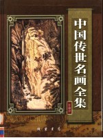 中国传世名画全集  第5卷