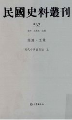 民国史料丛刊  562  经济·工业