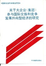 关于大企业  集团  参与国际交换和竞争发展外向型经济的研究