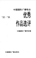 中国国际广播电台优秀作品选评  93-94