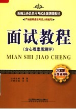 面试教程  含心理素质测评  2009