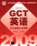 GCT英语历年真题分类精解  2003-2008