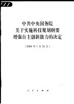 中共中央国务院关于实施科技规划纲要增强自主创新能力的决定