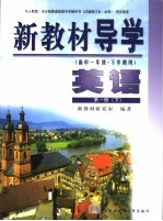 新教材导学  高中一年级·下学期用  英语  第1册  下