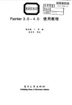 Painter 3.0-4.0使用教程