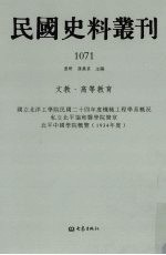 民国史料丛刊  1071  文教·高等教育