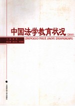 中国法学教育状况  2010