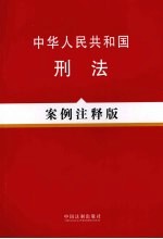 中华人民共和国刑法  案例注释版