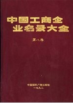 中国工商企业名录大全  第8卷