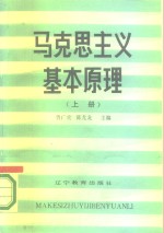 马克思主义基本原理  上