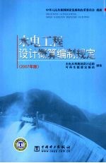 水电工程设计概算编制规定  2007年版