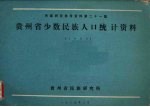 民族研究参考资料  第21集  贵州省少数民族人口统计资料