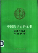 中国医学百科全书  免疫性疾病学