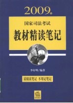 2009年国家司法考试教材精读笔记