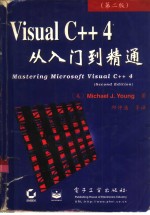 Visual C++ 4从入门到精通 2版