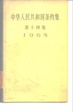 中华人民共和国条约集  第14集  1965