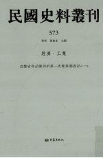 民国史料丛刊  573  经济·工业