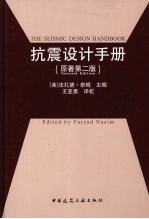 抗震设计手册  原著第2版