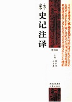 宋本史记注译  第7册