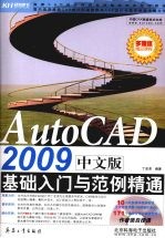 AutoCAD 2009基础入门与范例精通  中文版