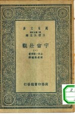 万有文库第二集七百种宇宙壮观  1-5册  共5本