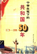 中学生笔下的共和国50年  1949-1999