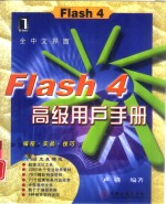 Flash 4高级用户手册