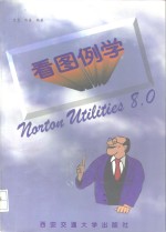 看图例学Norton Utilities8.0