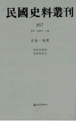 民国史料丛刊  857  史地·地理