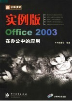 实例版Office 2003在办公中的应用