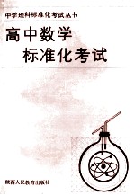 高中数学标准化考试