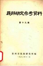 民族研究参考资料  第19集