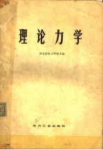 理论力学  新一版