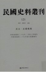 民国史料丛刊  121  政治·政权机构