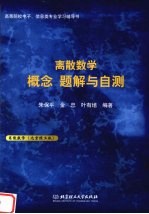 离散数学  概念、题解与自测