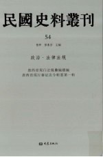 民国史料丛刊  54  政治·法律法规