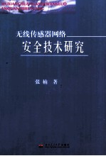 无线传感器网络安全技术研究