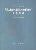 内蒙古自治区及其东西部毗邻地区天然草场