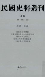 民国史料丛刊  488  经济·金融