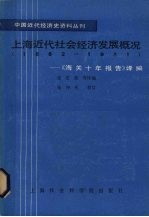 上海近代社会经济发展概况  1882-1931