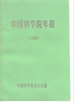 中国科学院年报  1989