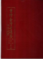 重修台湾省通志  卷4  经济志  渔业篇