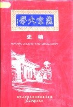 燕京大学史稿  1919-1952