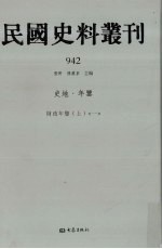 民国史料丛刊  942  史地·年鉴