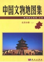 中国文物地图集  上  北京分册