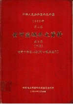 中华人民共和国水文年鉴  1982  第4卷  黄河流域水文资料  第3册  下