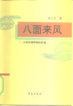 八面来风  人的价值和物的价值