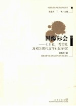 因缘际会  七月社·希望社及相关现代文学社团研究