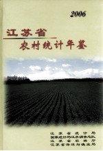 江苏省农村统计年鉴  2006