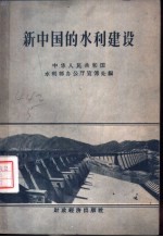 新中国的水利建设